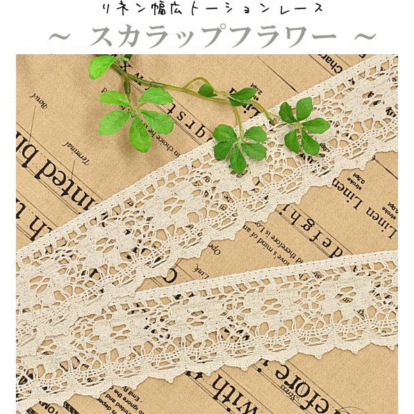 MY mama トーションレース リネン 幅広 リボン テープ 麻 ブレード
