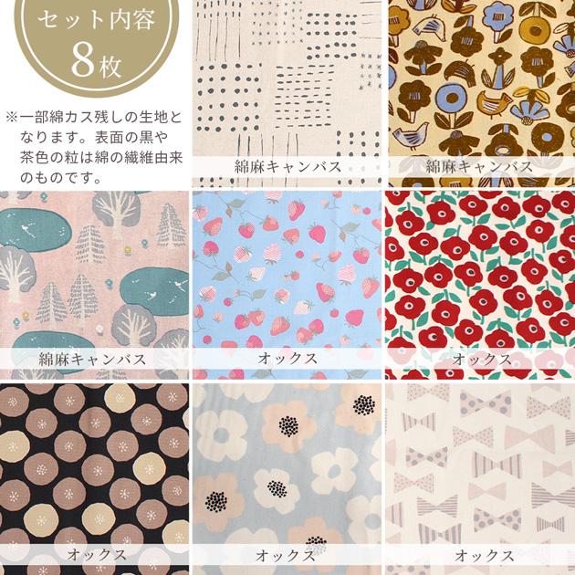 生地 はぎれ セット ナチュラル カットクロス 約48×50cm 8枚