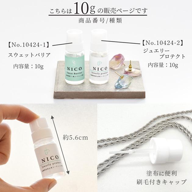 MY mama スウェットバリア フッ素コーティング 剤 10g ジュエリー