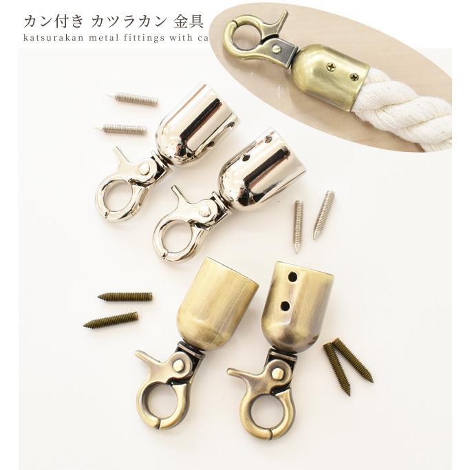MY mama カン付き カツラカン 金具 約48×21×17mm□ ナスカン エンド