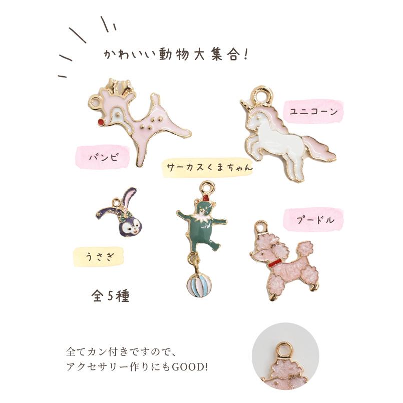 MY mama パーツ アクセサリー チャーム セット 5種の動物 カン付き