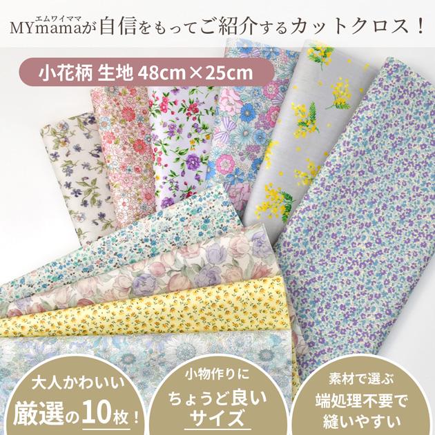 生地 はぎれセット 小花柄 つや消しラミネート カットクロス 10枚 約48