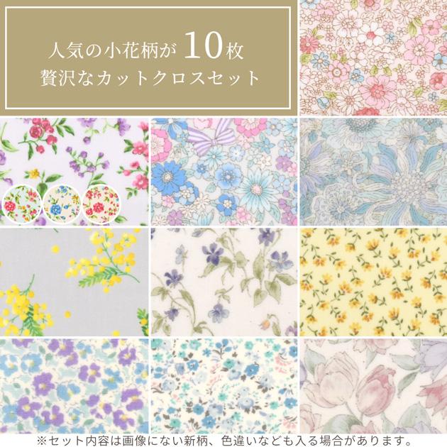 生地 はぎれセット 小花柄 つや消しラミネート カットクロス 10枚 約48