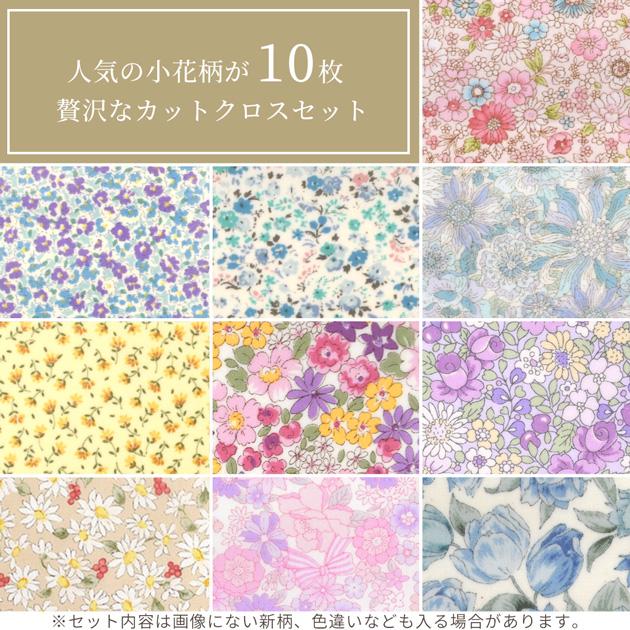 生地 はぎれセット 小花柄 つや消しラミネート カットクロス 10枚 約48