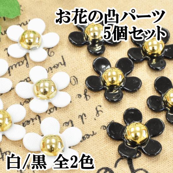 MY mama チャーム 5個セット □ デコパーツ お花 フラワー 