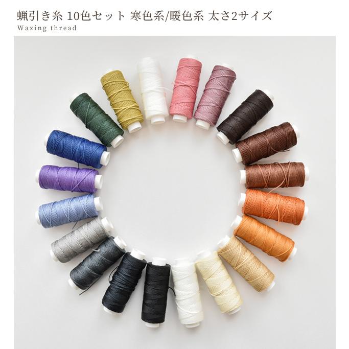 蝋引き 糸 10色セット 丸紐 太さ 0.8mm 20M / 0.65mm 31M □ ろうびき