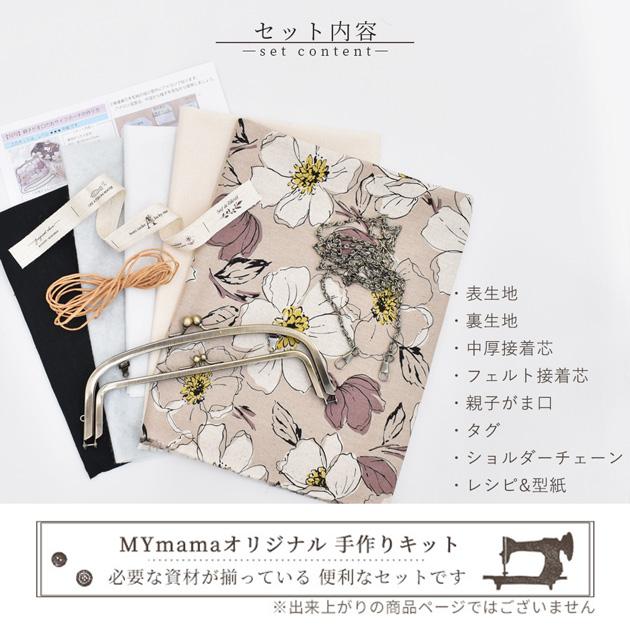 手作り キット 親子がま口 口金 お財布 ポーチ 花柄 レシピ 型紙 動画 