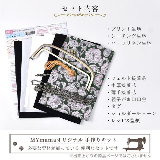 LIBERTY.（リバティ） 手作りキット リバティプリント 親子 がま口