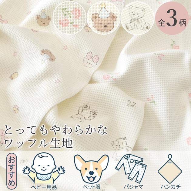 MY mama 生地 布 布地 ワッフル 83cm幅 花柄 クマ □ 柔らかい