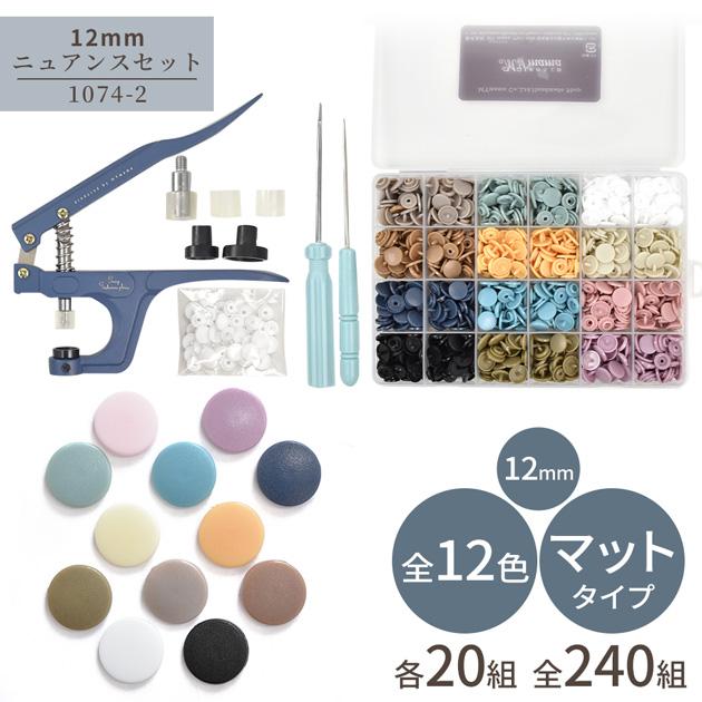 MY mama プラスチックボタン プラスナップ ボタン 選べる スターター