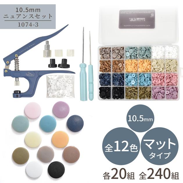 MY mama プラスチックボタン プラスナップ ボタン 選べる スターター