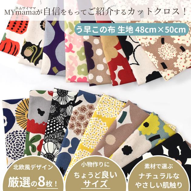 生地 ハギレ カットクロス う早この布 約48×50cm 8枚 セット □ 可愛い 