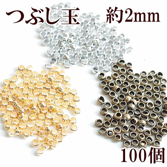 MY mama つぶし玉 100個 約2mm 全3色 □ アクセサリー パーツ ビーズ