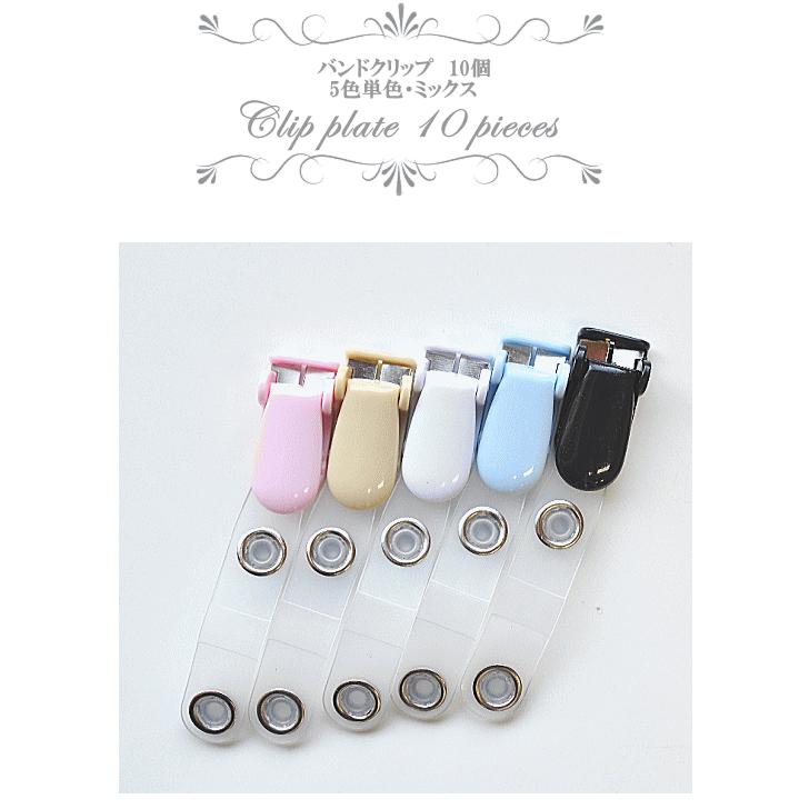 MY mama 訳あり バンドクリップ 10個セット 5色単色・ミックス 全6種