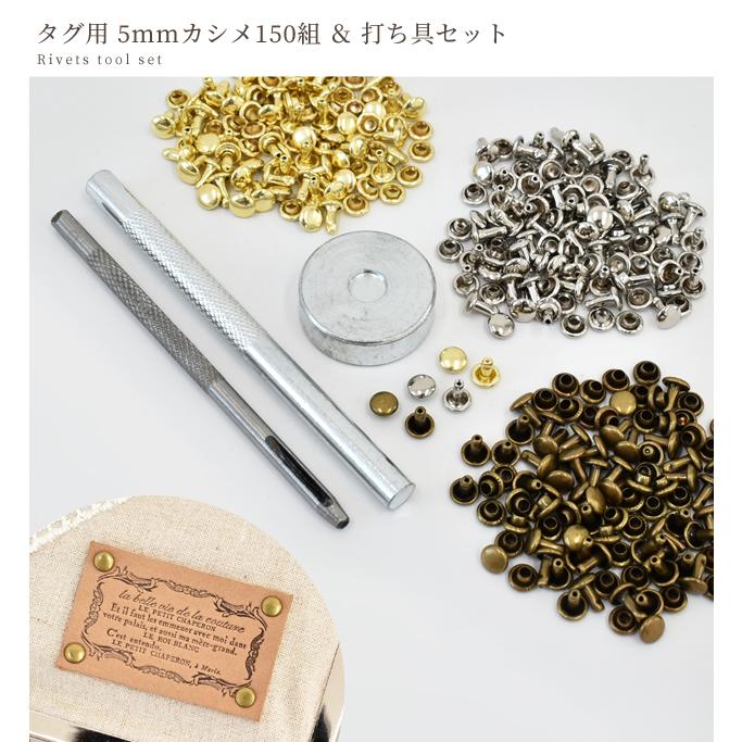 MY mama タグ用 カシメ 150組 と 打ち具 セット □ 5mm ゴールド