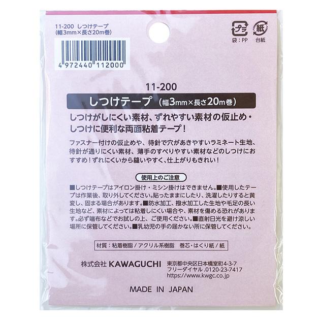 KAWAGUCHI（カワグチ） しつけテープ 裁縫テープ 両面粘着 3mm幅