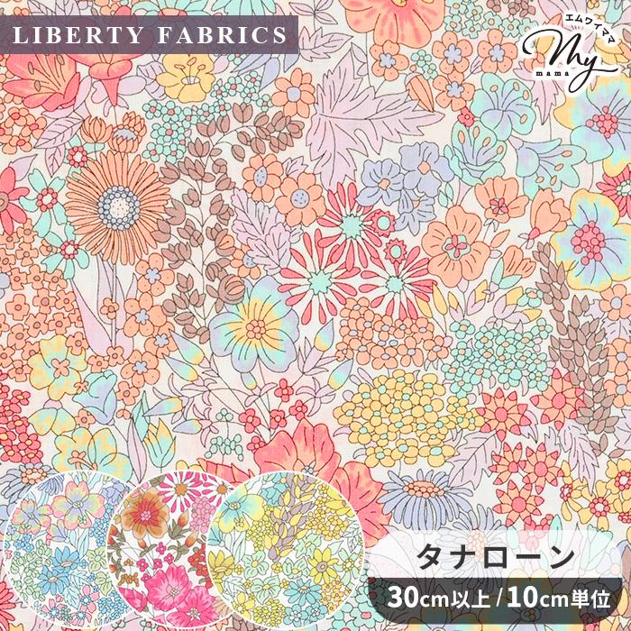 ハンドメイドに使える布(リバティ・柄物)