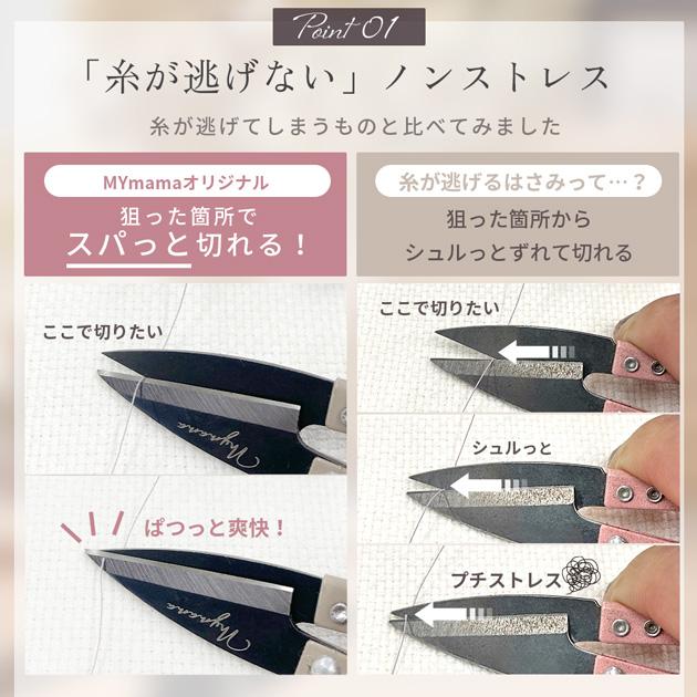 MY mama 糸切ばさみ 裁縫道具 約107mm MYmama □ にぎりハサミ
