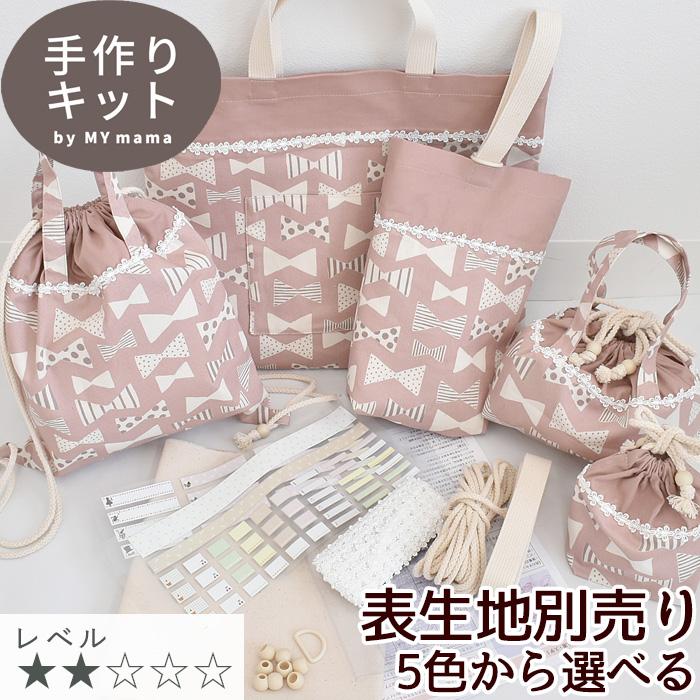 入園 入学 5点作れる はだかのキット 好きな生地で作れる レシピ 動画