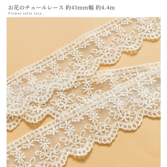 MY mama チュールレース リボン 花 テープ ブレード おしゃれ 手作り