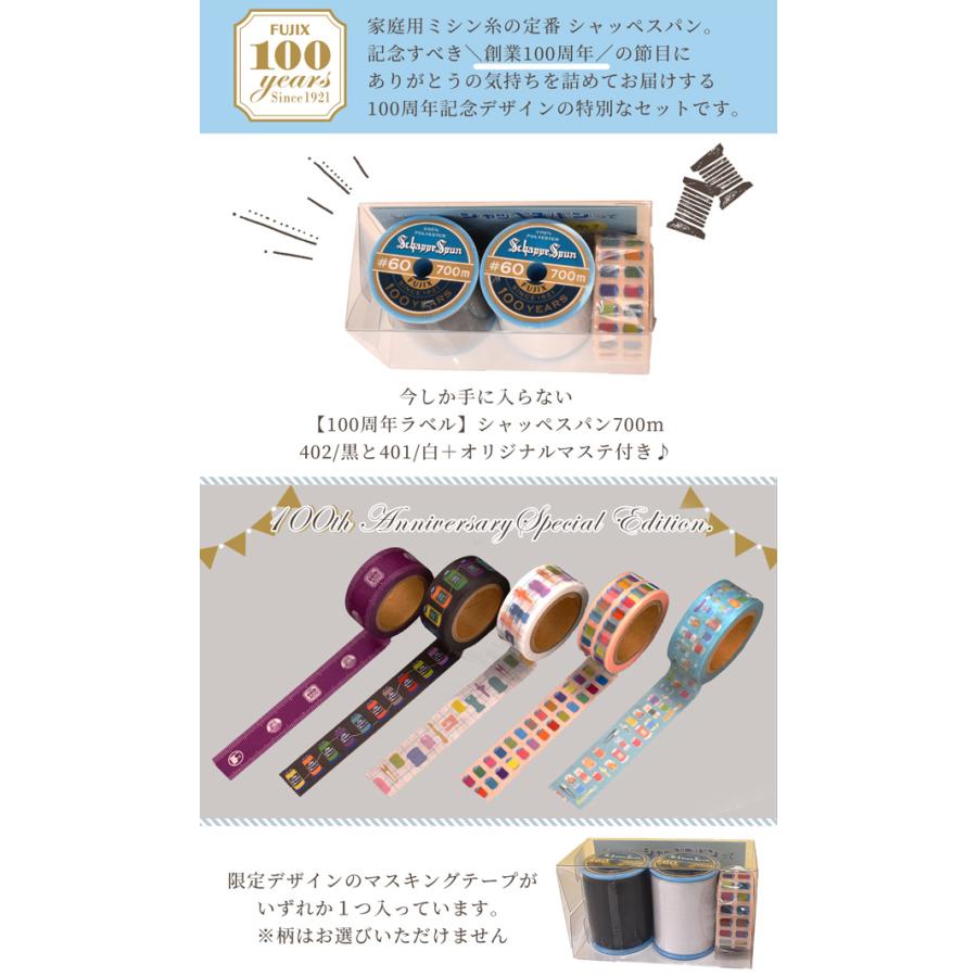 完売しました）シャッペスパン 100周年 限定 セット ミシン糸 60番 
