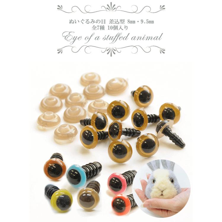 MY mama ぬいぐるみの目 差し込み式 8mm・9.5mm 全7種 10個入