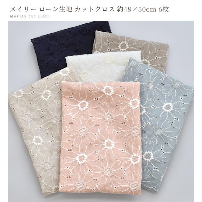 MY mama 生地 カットクロス 国産 エンブロイダリーレース ローン MY mama 生地 カットクロス 国産 エンブロイダリーレース ローン