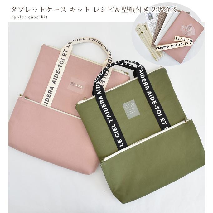 タブレットケース 手作りキット レシピ 型紙 動画 付き □ 手芸 入学