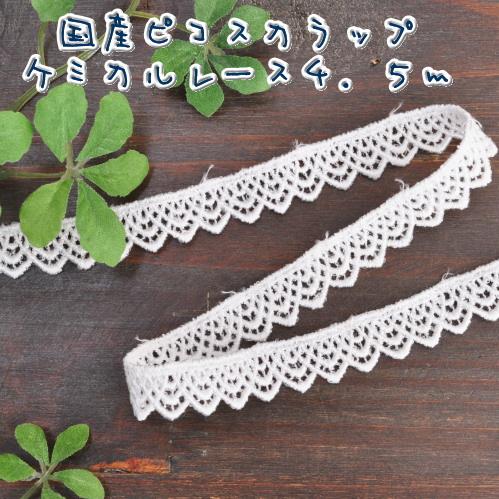 ケミカル レース 花柄 バラモチーフ リボン テープ おしゃれ ピコ オフ  