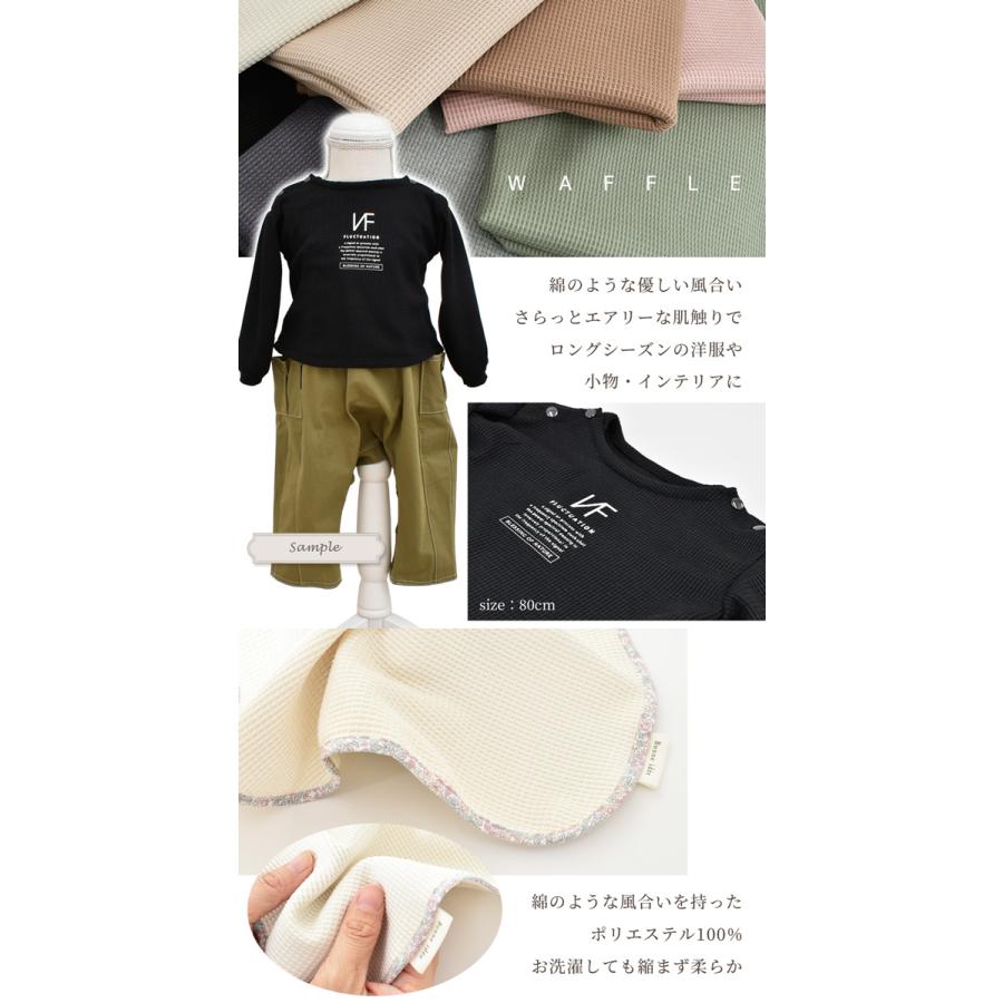 MY mama 生地 布 ワッフル ニット 幅広 約175cm 無地 水通し不要