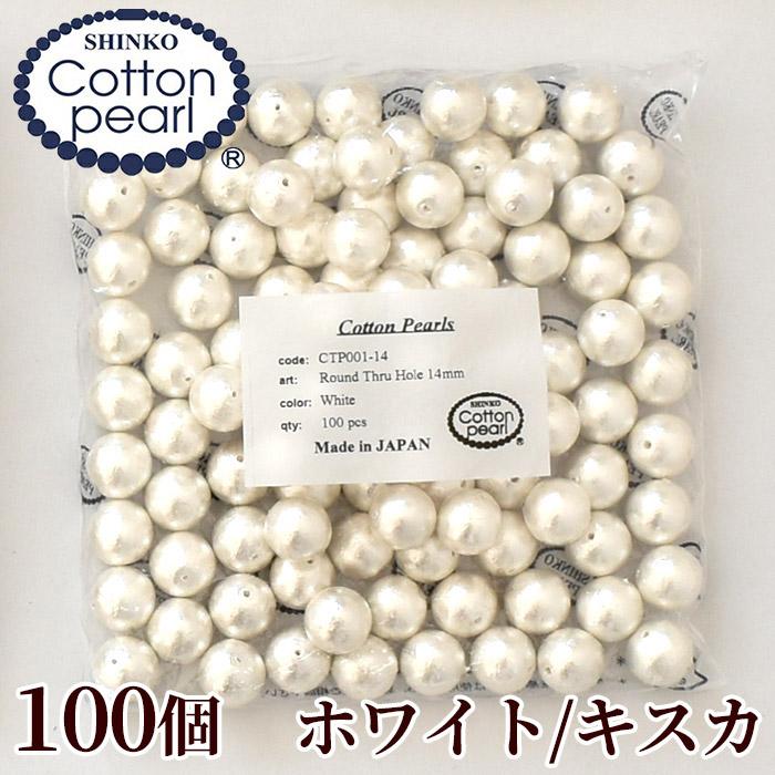 卸売りコットンパール 両穴 14mm 100個入り 全2色 日本製 丸 ゆう 