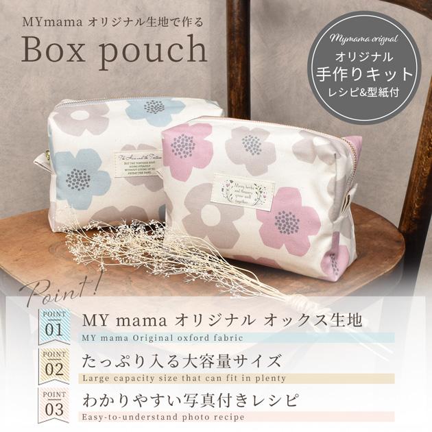 MY mama 大きめ ボックス ポーチ 手作りキット レシピ 型紙 動画 付き