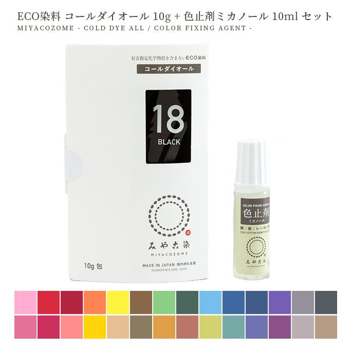 みやこ染 低温(30℃以上)で染まる ECO染料 コールダイオール 10g + 色止