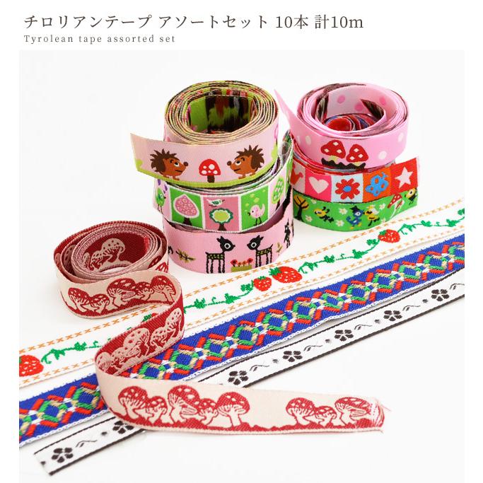 リニューアル チロリアンテープ 10種類 アソートセット 合計 約10m