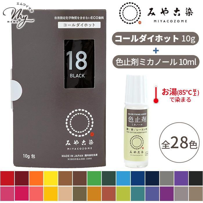 みやこ染 お湯(85℃以上)で濃く染まる ECO染料 コールダイホット 10g +