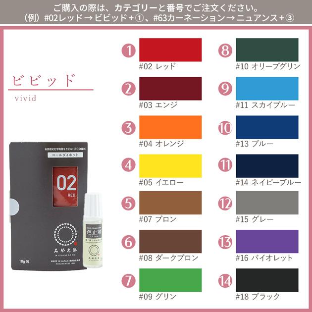 みやこ染 お湯(85℃以上)で濃く染まる ECO染料 コールダイホット 10g +