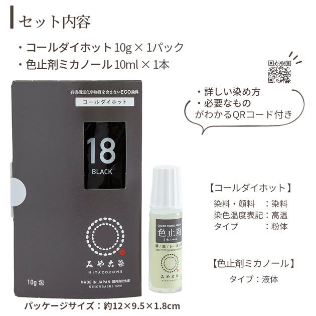 みやこ染 お湯(85℃以上)で濃く染まる ECO染料 コールダイホット 10g +