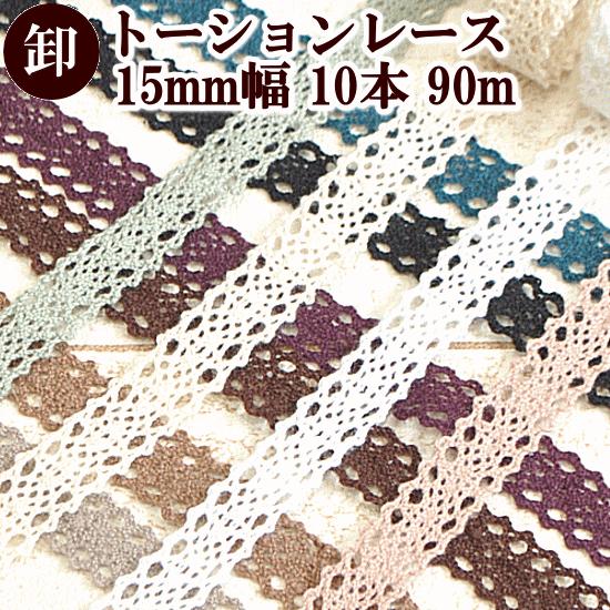 卸売り チロリアントーションレース 約15mm幅 10色 × 約9m 合計90m