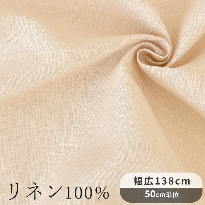 MY mama 生地 布 リネン 無地 麻 100％ 薄手 布 おしゃれ 幅広