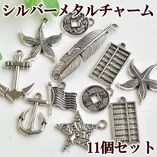 MY mama シルバー メタルチャーム 11個セット □ ハンドメイド 手芸