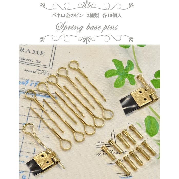 MY mama バネ口金 ピン10個入 全2種類 □ ばね口 バネ口 カン付 ケース