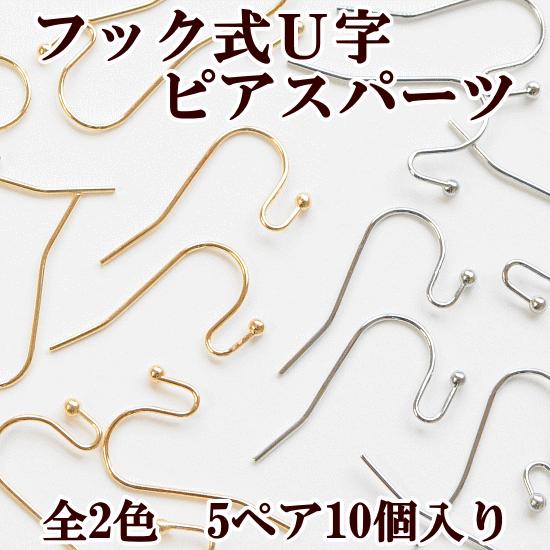 ピアス、アクセサリーパーツ　ハンドメイド MY mama フック式 U字 ピアスパーツ 約21mm 銅製 5ペア10個入