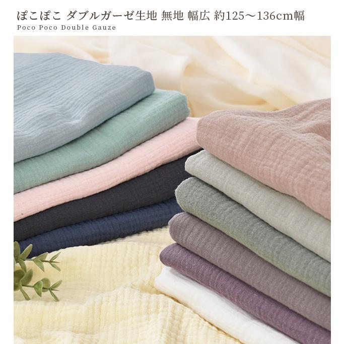 MY mama 生地 ダブルガーゼ ぽこぽこ 無地 幅広 約125〜136cm幅 綿100