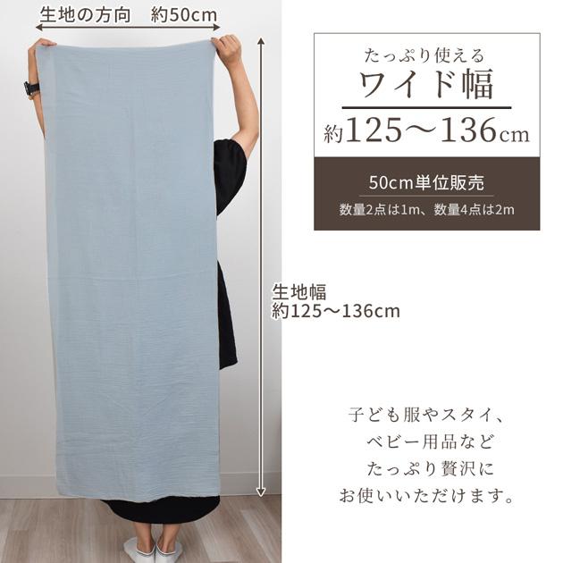 MY mama 生地 ダブルガーゼ ぽこぽこ 無地 幅広 約125〜136cm幅 綿100