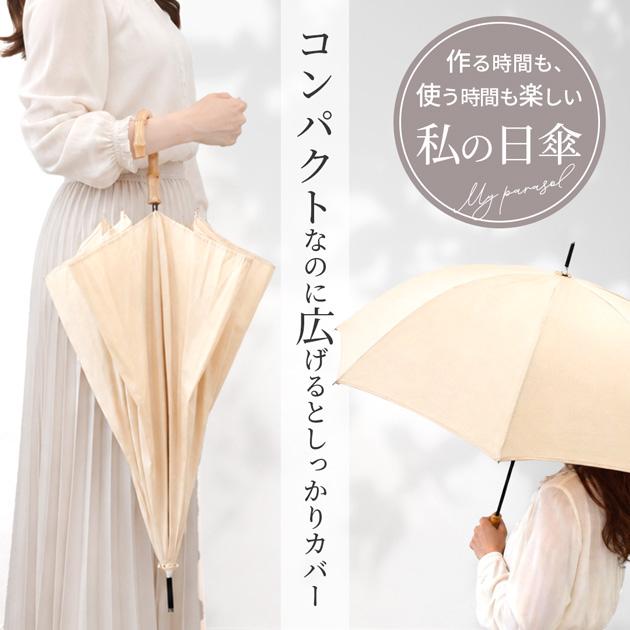 MY mama 手作りキット 手動 日傘 長傘 好きな布で作る □ おしゃれ 傘