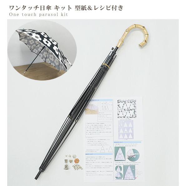 s*~様 日傘作りキット　8本セット MY mama ワンタッチ 日傘 キット セット レシピ 型紙 動画 付き
