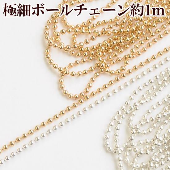 MY mama 極細ボールチェーン 約1mm 1m □ ジェルネイル ブレスレット
