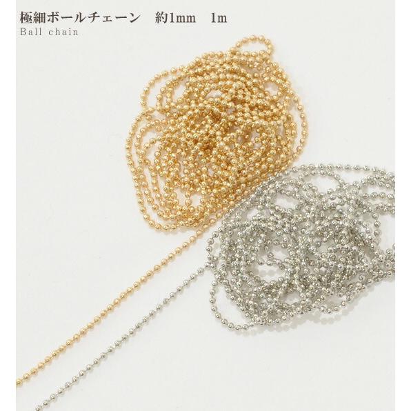 MY mama 極細ボールチェーン 約1mm 1m □ ジェルネイル ブレスレット