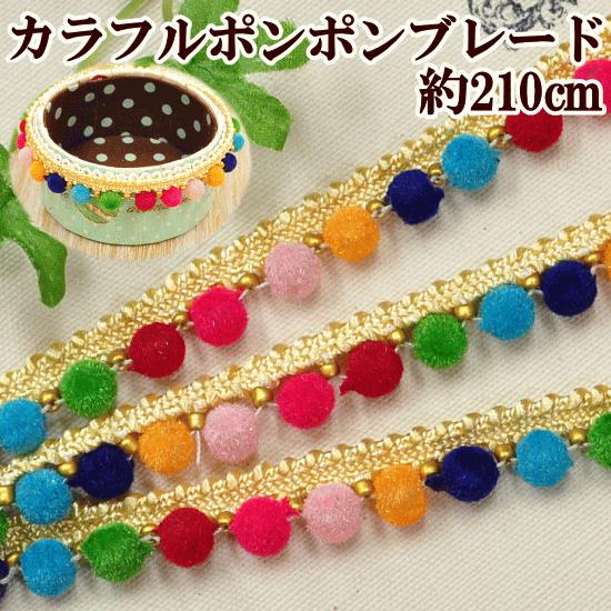 カラフル ポンポンブレード 約210cm バッグ ポーチ 洋服 装飾 縁どり カルトナージュ 材料 衣装 カーテン 小物