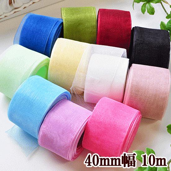訳あり オーガンジー リボン 約40mm幅 約10m 全11色 □ 4cm 無地  